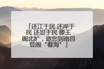 还江于民 还岸于民 还景于民 滕王阁北扩，邀您到南昌登阁“看海”