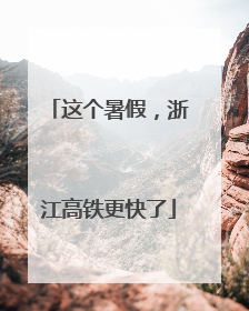 这个暑假，浙江高铁更快了