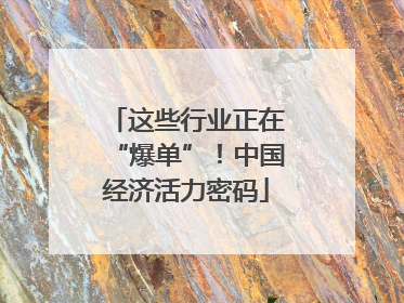 这些行业正在“爆单”！中国经济活力密码