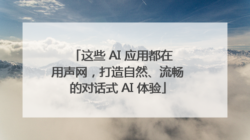 这些 AI 应用都在用声网，打造自然、流畅的对话式 AI 体验