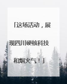 这场活动，展现四川硬核科技和烟火气！