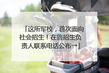 这所军校，首次面向社会招生！在鲁招生负责人联系电话公布→