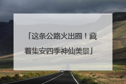 这条公路火出圈！藏着集安四季神仙美景