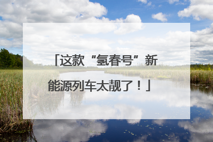 这款“氢春号”新能源列车太靓了！