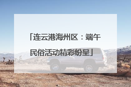 连云港海州区：端午民俗活动精彩纷呈