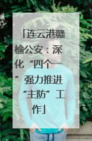 连云港赣榆公安：深化“四个一”强力推进“主防”工作