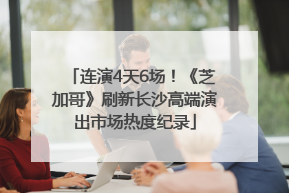 连演4天6场！《芝加哥》刷新长沙高端演出市场热度纪录
