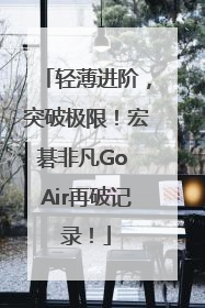 轻薄进阶，突破极限！宏碁非凡Go Air再破记录！