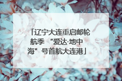 辽宁大连重启邮轮航季 “爱达·地中海”号首航大连港