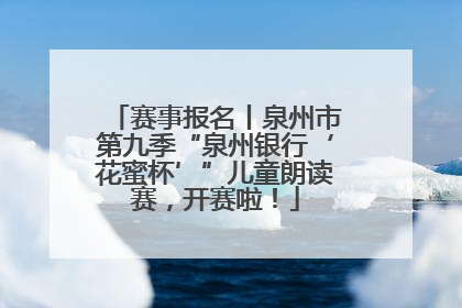 赛事报名丨泉州市第九季“泉州银行‘花蜜杯’”儿童朗读赛，开赛啦！