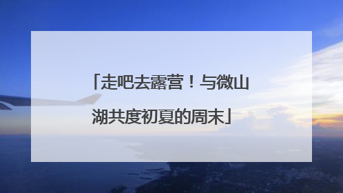 走吧去露营！与微山湖共度初夏的周末