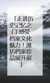 走进历史记忆之门 感受档案文化魅力！潍坊档案珍品展开展