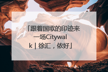 跟着国歌的印迹来一场Citywalk｜徐汇，侬好