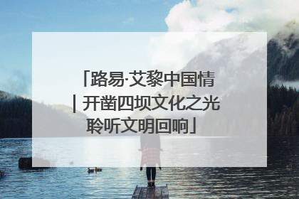 路易·艾黎中国情｜开凿四坝文化之光 聆听文明回响