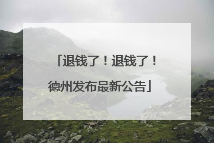 退钱了！退钱了！德州发布最新公告