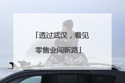 透过武汉，看见零售业闯新路
