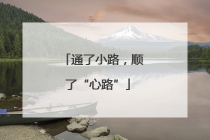 通了小路，顺了“心路”