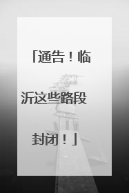 通告！临沂这些路段封闭！
