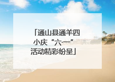 通山县通羊四小庆“六·一”活动精彩纷呈