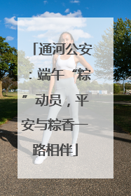 通河公安：端午“粽”动员，平安与粽香一路相伴