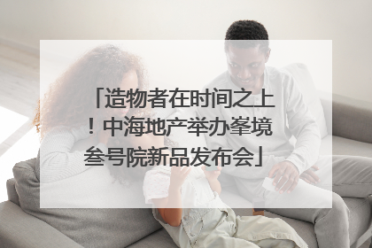 造物者在时间之上！中海地产举办峯境叁号院新品发布会