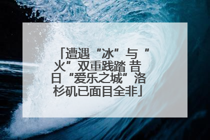 遭遇“冰”与“火”双重践踏 昔日“爱乐之城”洛杉矶已面目全非