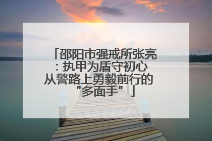 邵阳市强戒所张亮：执甲为盾守初心 从警路上勇毅前行的“多面手”