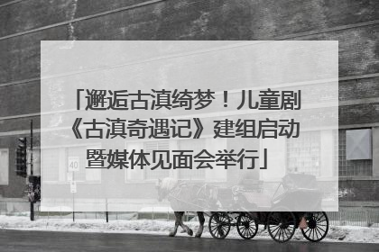 邂逅古滇绮梦！儿童剧《古滇奇遇记》建组启动暨媒体见面会举行