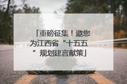 重磅征集！邀您为江西省“十五五”规划建言献策
