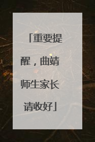 重要提醒，曲靖师生家长请收好