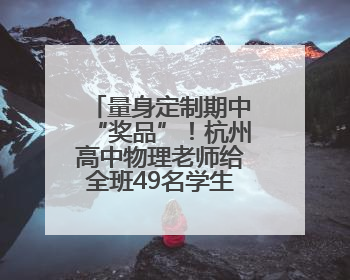 量身定制期中“奖品”！杭州高中物理老师给全班49名学生写“藏名诗”