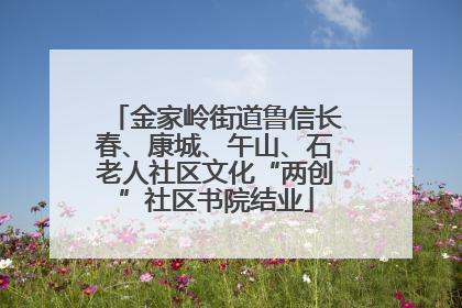 金家岭街道鲁信长春、康城、午山、石老人社区文化“两创”社区书院结业