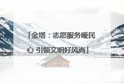 金塔：志愿服务暖民心 引领文明好风尚
