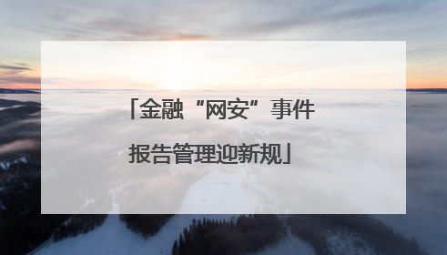 金融“网安”事件报告管理迎新规