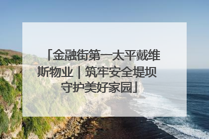 金融街第一太平戴维斯物业｜筑牢安全堤坝 守护美好家园