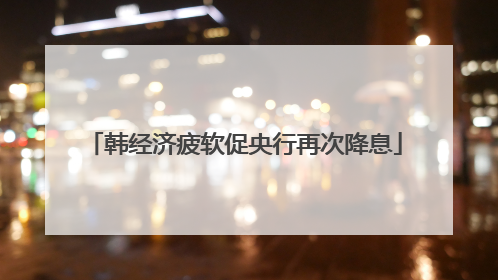 韩经济疲软促央行再次降息