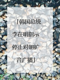 韩国总统李在明指示停止对朝扩音广播