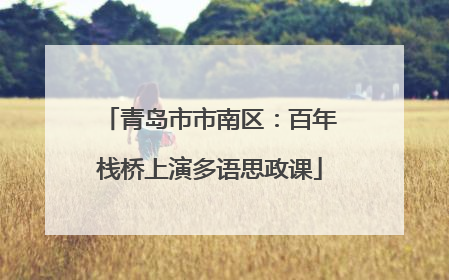 青岛市市南区：百年栈桥上演多语思政课