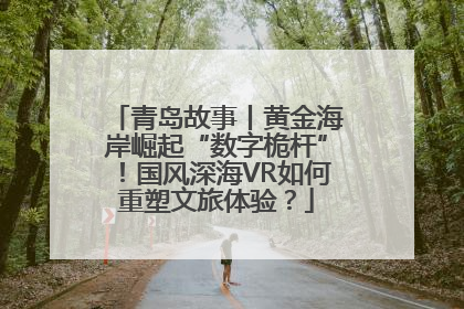 青岛故事丨黄金海岸崛起“数字桅杆”！国风深海VR如何重塑文旅体验？