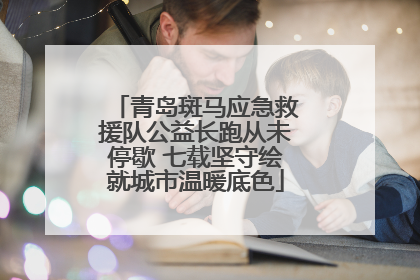 青岛斑马应急救援队公益长跑从未停歇 七载坚守绘就城市温暖底色