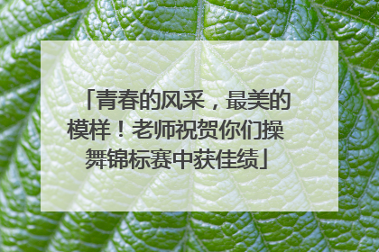 青春的风采，最美的模样！老师祝贺你们操舞锦标赛中获佳绩