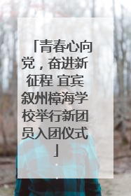 青春心向党，奋进新征程 宜宾叙州樟海学校举行新团员入团仪式