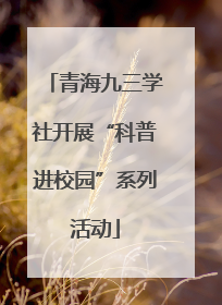 青海九三学社开展“科普进校园”系列活动