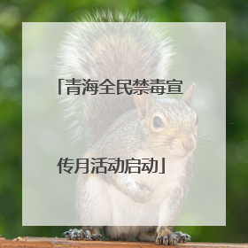 青海全民禁毒宣传月活动启动