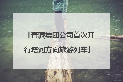 青藏集团公司首次开行塔河方向旅游列车