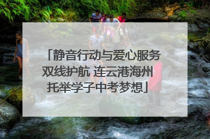 静音行动与爱心服务双线护航 连云港海州托举学子中考梦想
