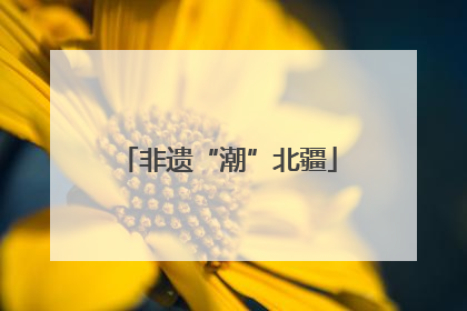 非遗“潮”北疆
