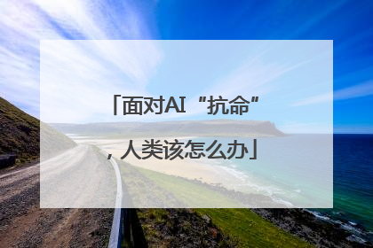 面对AI“抗命”，人类该怎么办