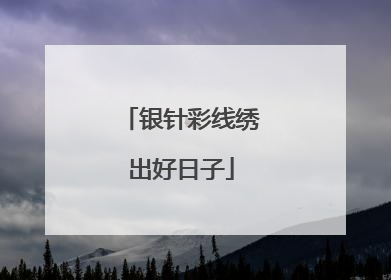 银针彩线绣出好日子