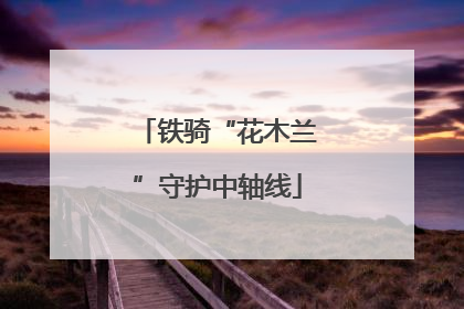 铁骑“花木兰”守护中轴线